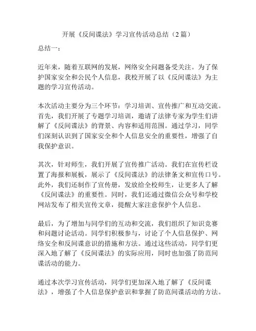 开展《反间谍法》学习宣传活动总结(2篇)