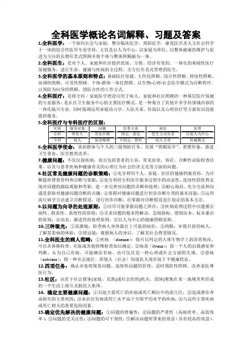 全科医学概论名词解释、习题及答案