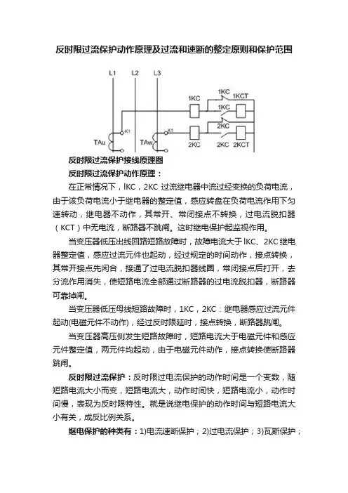反时限过流保护动作原理及过流和速断的整定原则和保护范围