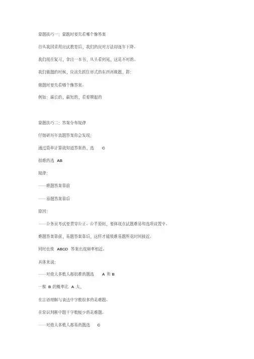 公务员行测蒙题技巧最全