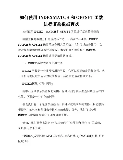 如何使用INDEXMATCH和OFFSET函数进行复杂数据查找