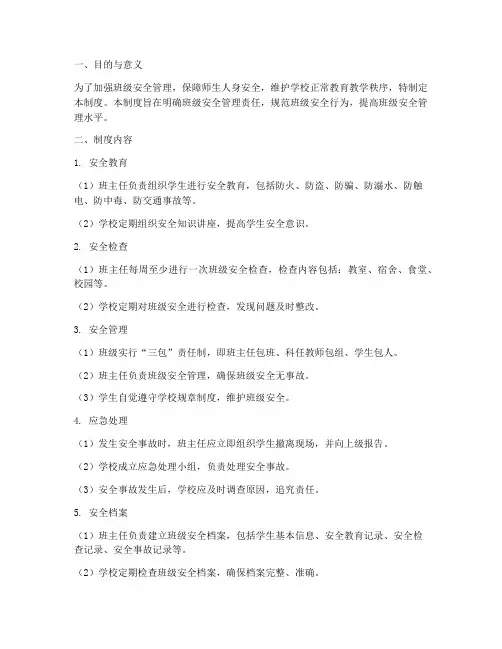 两册一单班级安全管理制度
