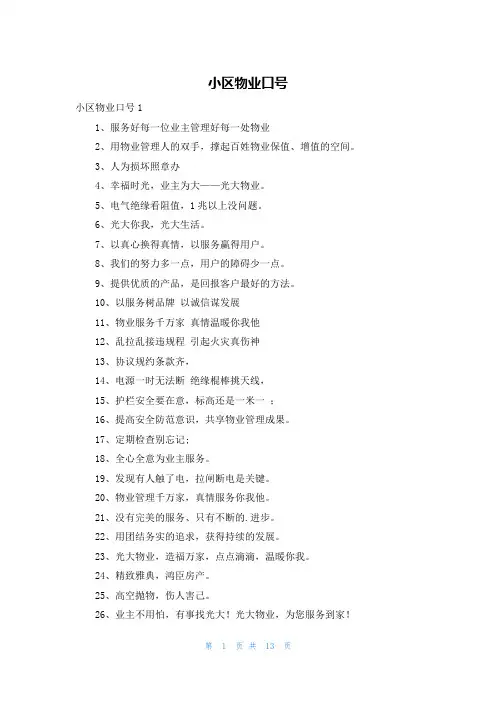 小区物业口号
