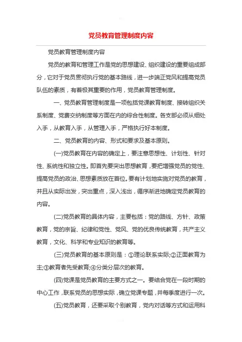 党员教育管理制度内容
