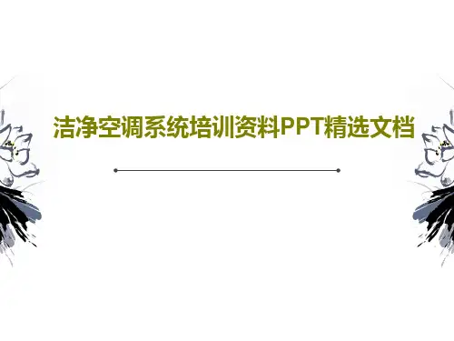 洁净空调系统培训资料PPT精选文档73页PPT