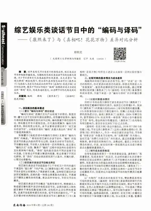 综艺娱乐类谈话节目中的“编码与译码”——《康熙来了》与《真相