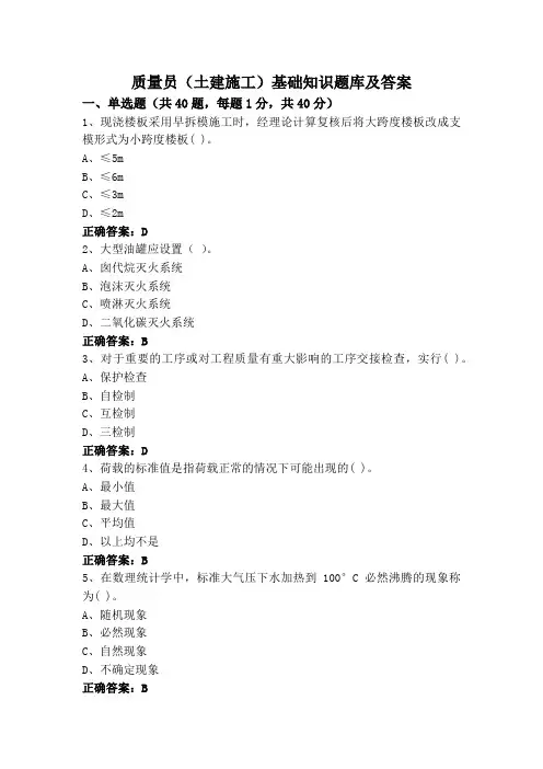 质量员(土建施工)基础知识题库及答案