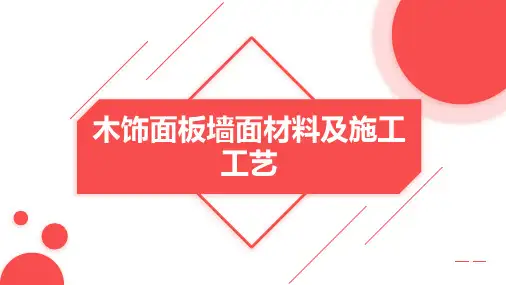 木饰面板墙面材料及施工工艺