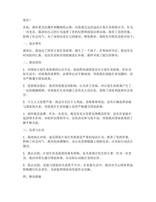 违法计划生育检讨书范本