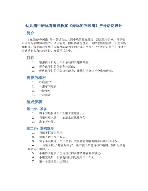 幼儿园中班体育游戏教案《好玩的呼啦圈》户外活动设计