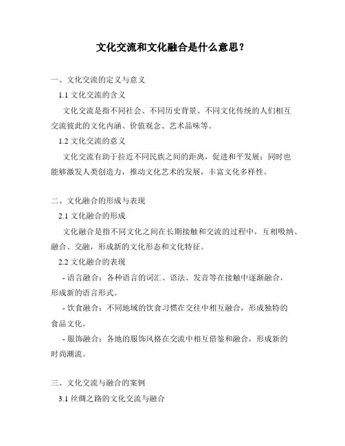文化交流和文化融合是什么意思？