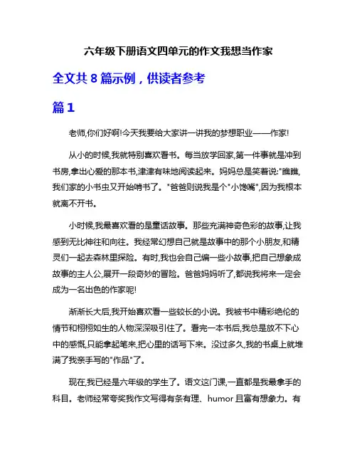 六年级下册语文四单元的作文我想当作家