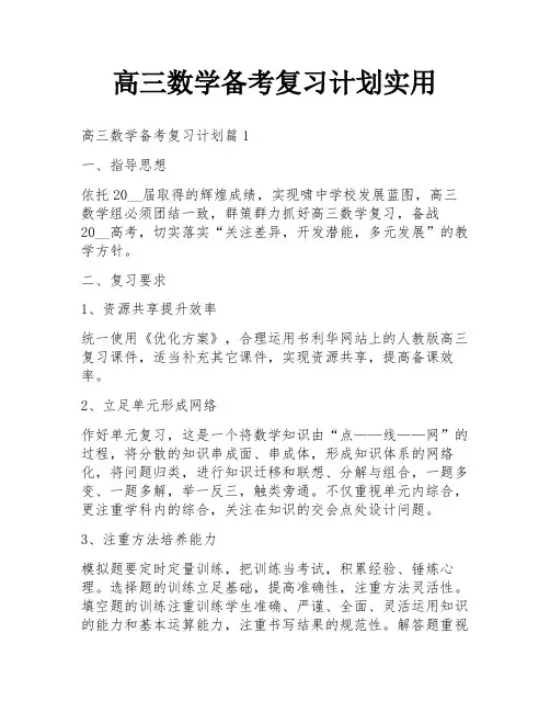 高三数学备考复习计划实用