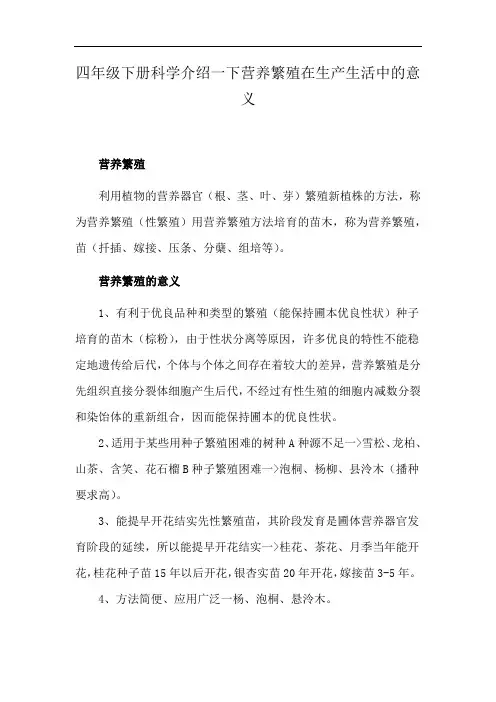 四年级下册科学介绍一下营养繁殖在生产生活中的意义