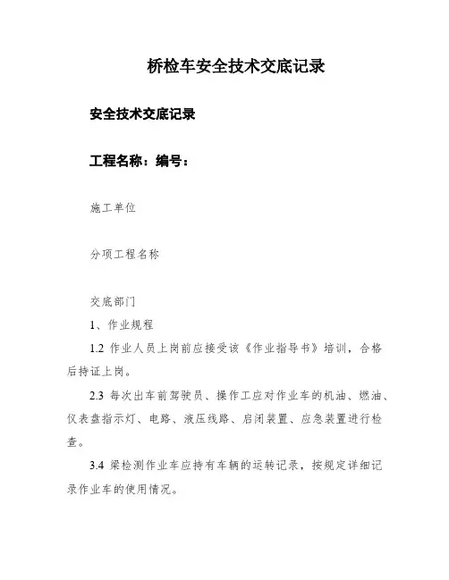 桥检车安全技术交底记录