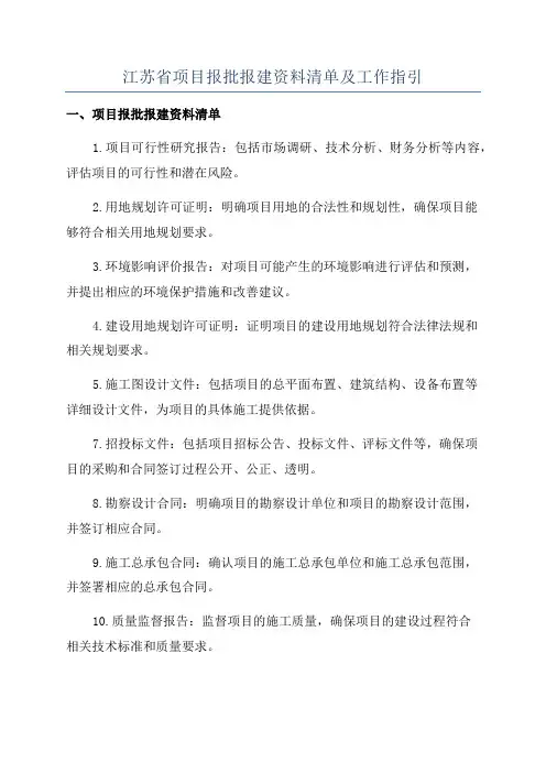 江苏省项目报批报建资料清单及工作指引