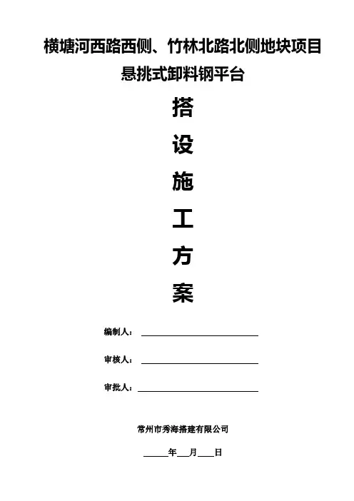 龙洲伊都悬挑式卸料平台施工方案