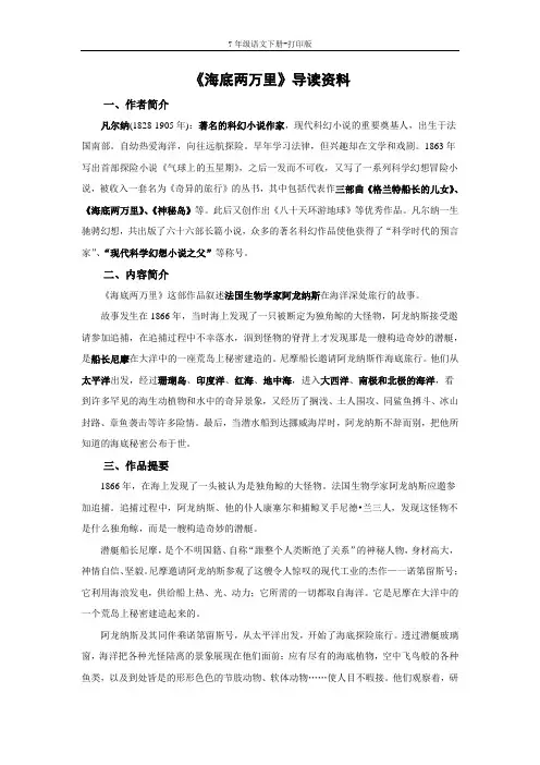 部编版七年级语文下册-《海底两万里》导读资料