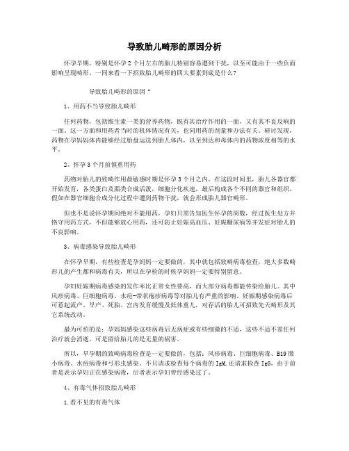 导致胎儿畸形的原因分析