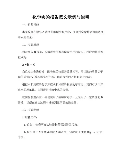 化学实验报告范文示例与说明