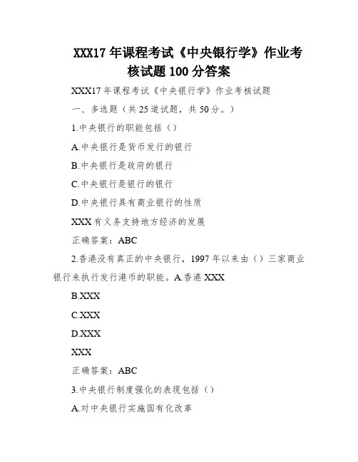 XXX17年课程考试《中央银行学》作业考核试题100分答案