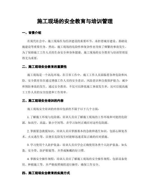 施工现场的安全教育与培训管理