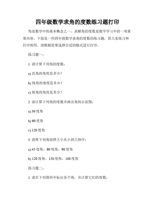四年级数学求角的度数练习题打印