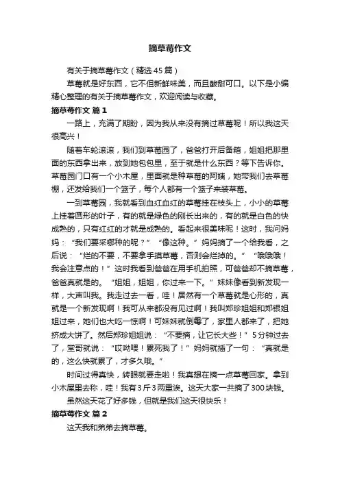 有关于摘草莓作文（精选45篇）