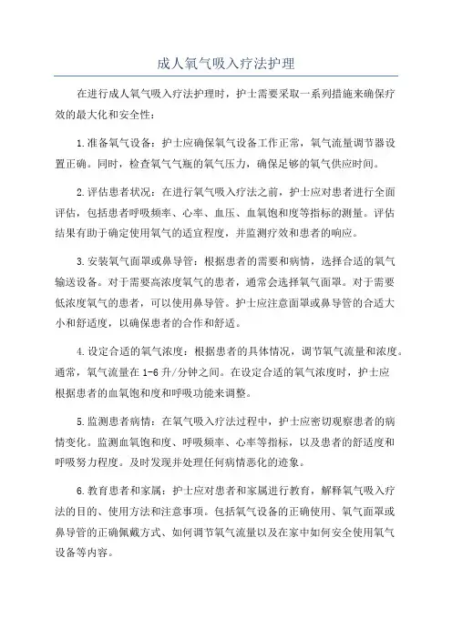 成人氧气吸入疗法护理