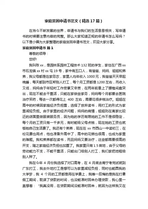 家庭贫困申请书范文（精选17篇）