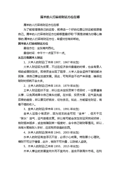 属羊的人打麻将财运方位在哪