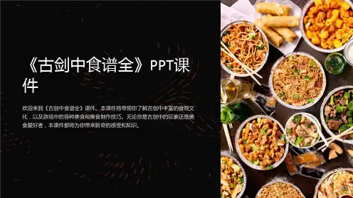 《古剑中食谱全》课件