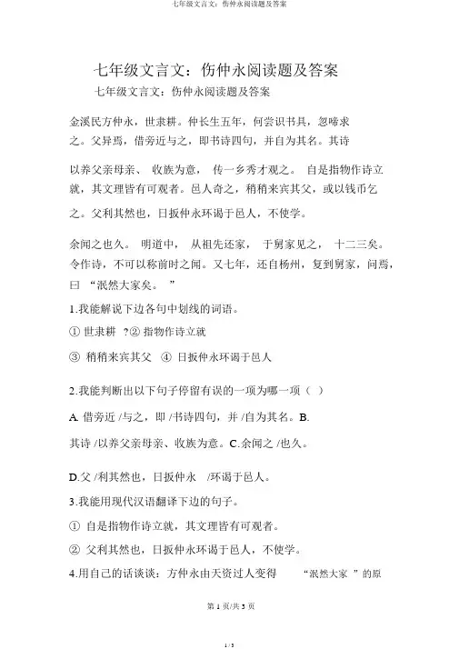 七年级文言文：伤仲永阅读题及答案