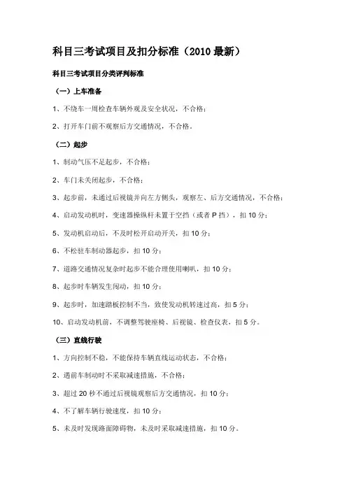 科目三考试项目及扣分标准(2010最新)