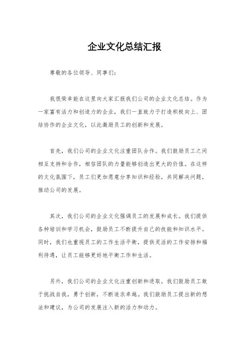 企业文化总结汇报