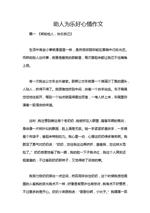助人为乐好心情作文