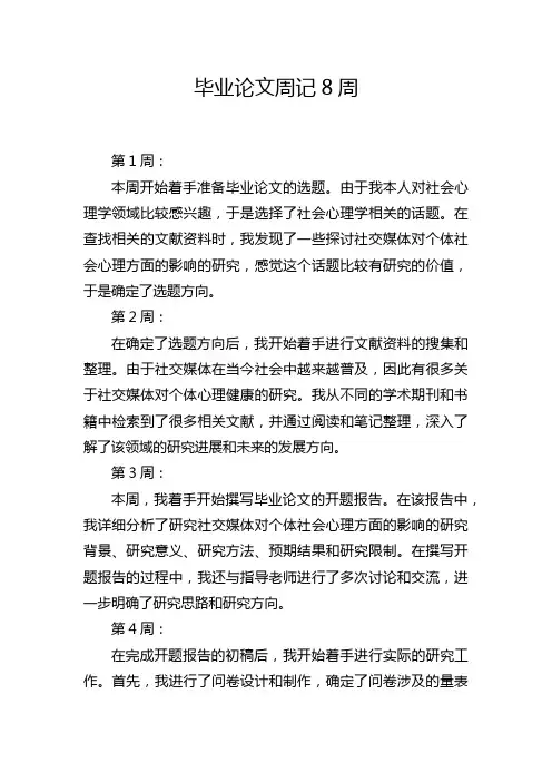 毕业论文周记8周