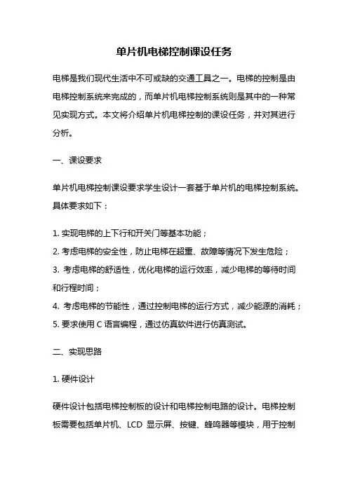 单片机电梯控制课设任务