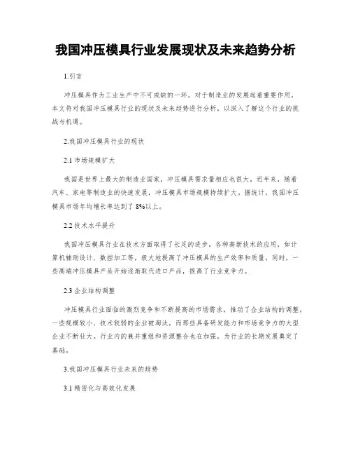 我国冲压模具行业发展现状及未来趋势分析