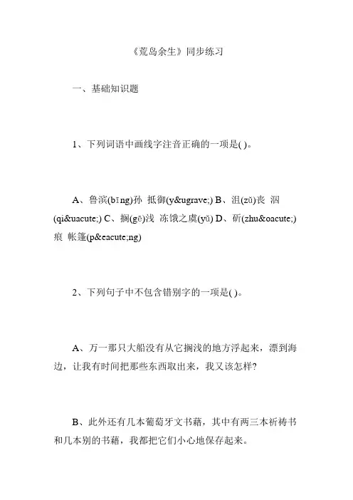 《荒岛余生》同步练习