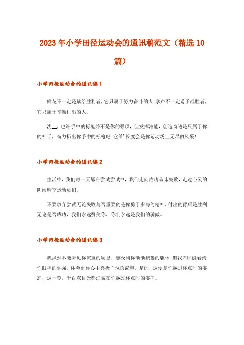 2023年小学田径运动会的通讯稿范文(精选10篇)