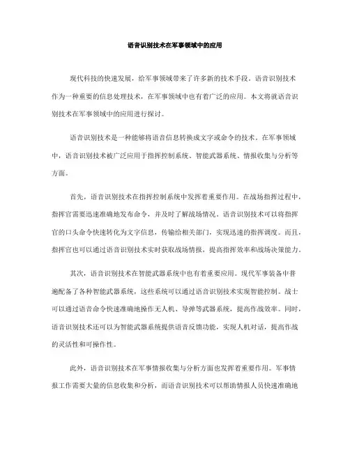 语音识别技术在军事领域中的应用(五)
