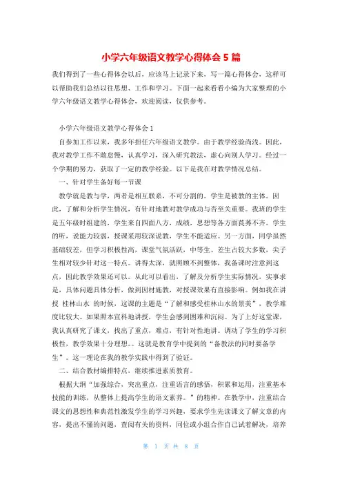 小学六年级语文教学心得体会5篇