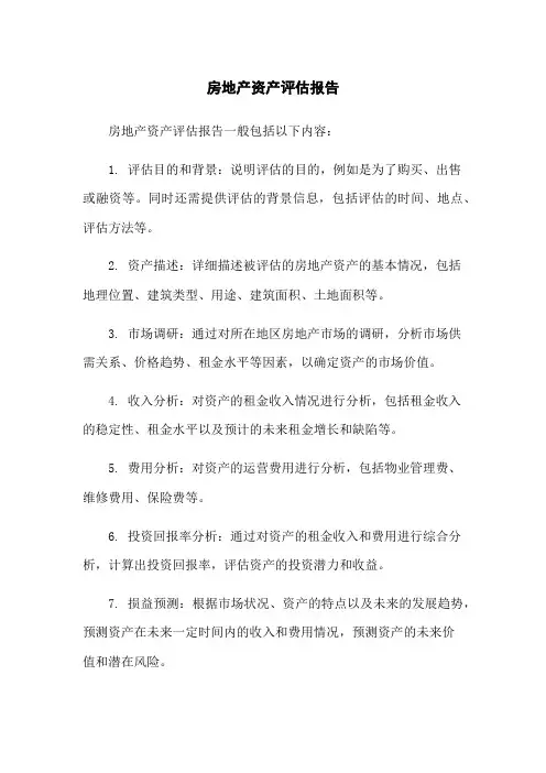 房地产资产评估报告