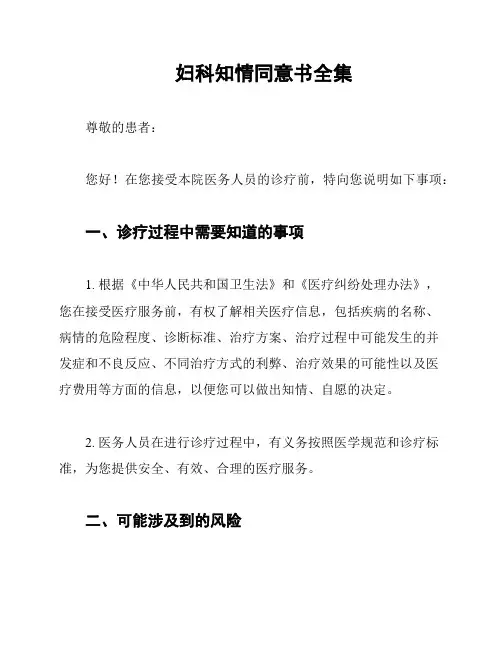 妇科知情同意书全集