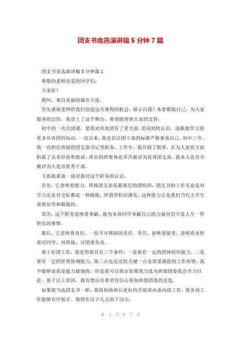 团支书竞选演讲稿5分钟7篇