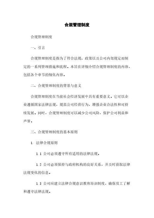 合规管理制度
