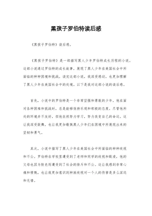 黑孩子罗伯特读后感