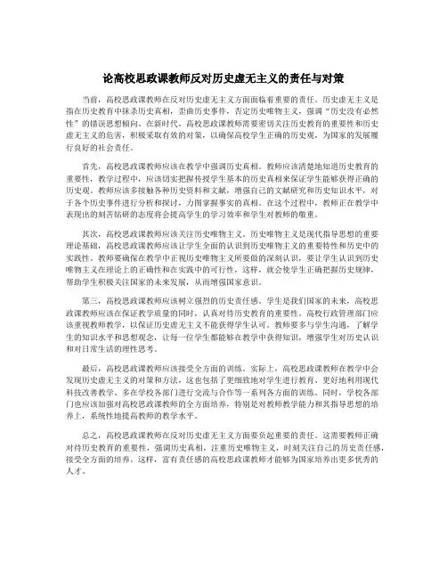 论高校思政课教师反对历史虚无主义的责任与对策