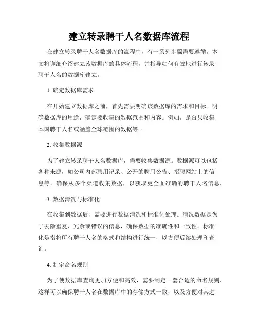 建立转录聘干人名数据库流程